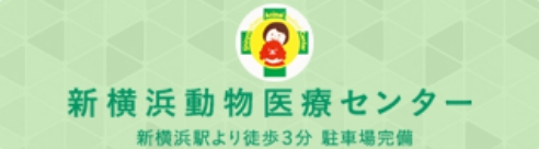 新横浜動物医療センター